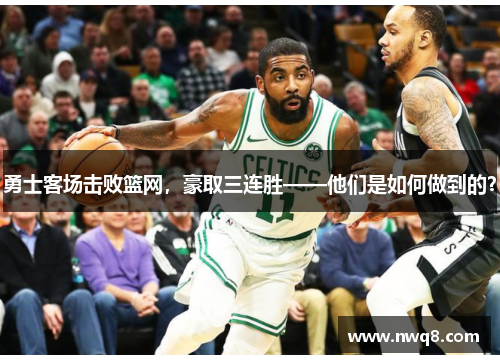 勇士客场击败篮网，豪取三连胜——他们是如何做到的？