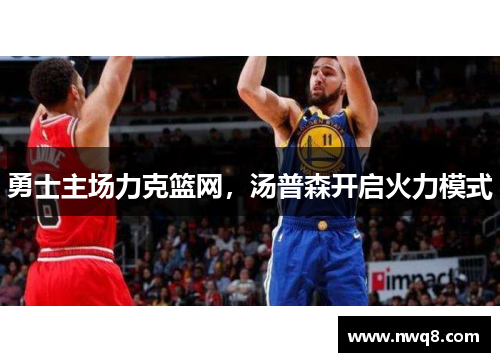 勇士主场力克篮网，汤普森开启火力模式