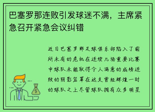 巴塞罗那连败引发球迷不满，主席紧急召开紧急会议纠错
