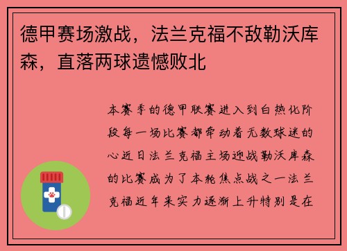 德甲赛场激战，法兰克福不敌勒沃库森，直落两球遗憾败北