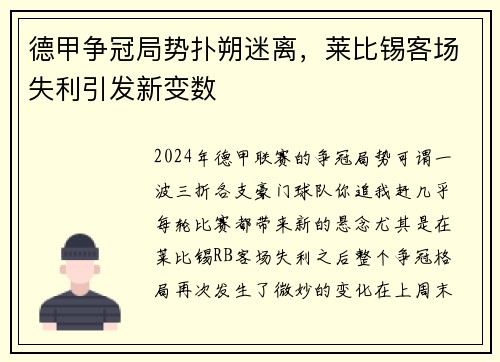 德甲争冠局势扑朔迷离，莱比锡客场失利引发新变数