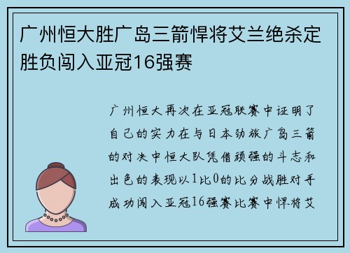 广州恒大胜广岛三箭悍将艾兰绝杀定胜负闯入亚冠16强赛