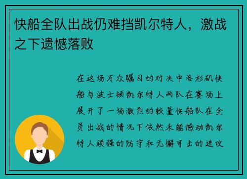 快船全队出战仍难挡凯尔特人，激战之下遗憾落败