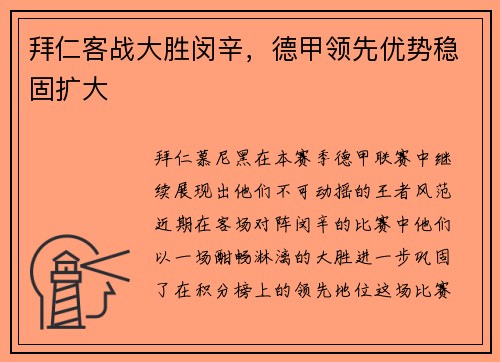 拜仁客战大胜闵辛，德甲领先优势稳固扩大