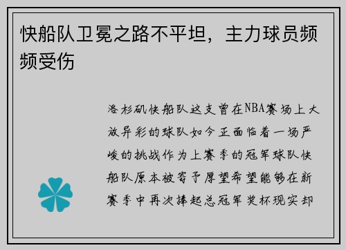快船队卫冕之路不平坦，主力球员频频受伤
