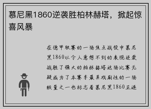 慕尼黑1860逆袭胜柏林赫塔，掀起惊喜风暴