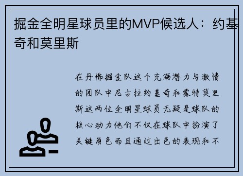 掘金全明星球员里的MVP候选人：约基奇和莫里斯