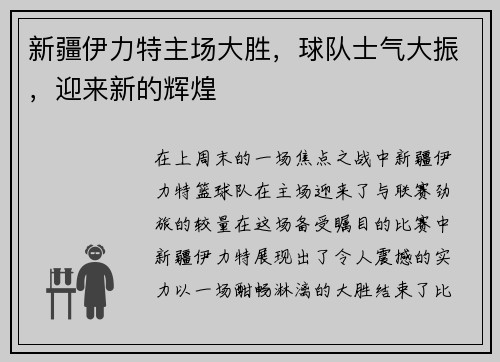 新疆伊力特主场大胜，球队士气大振，迎来新的辉煌