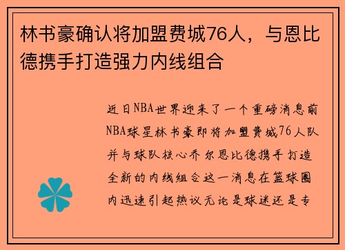 林书豪确认将加盟费城76人，与恩比德携手打造强力内线组合