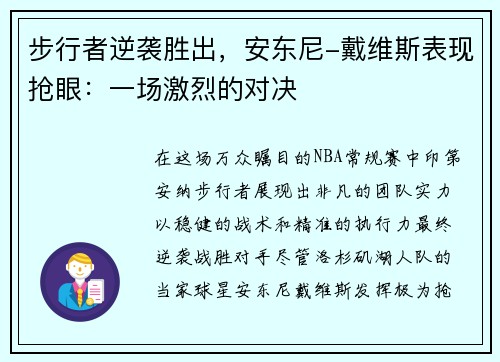 步行者逆袭胜出，安东尼-戴维斯表现抢眼：一场激烈的对决