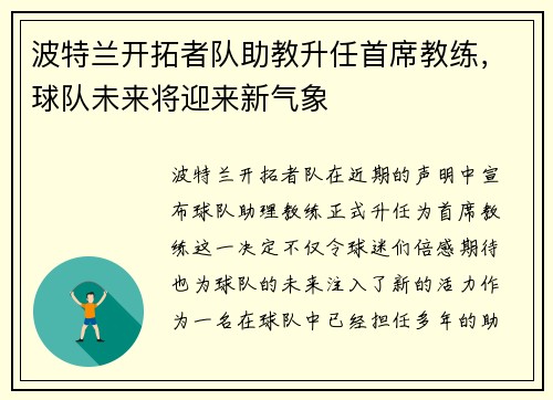波特兰开拓者队助教升任首席教练，球队未来将迎来新气象