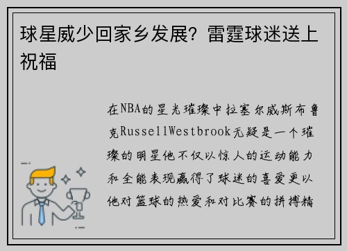 球星威少回家乡发展？雷霆球迷送上祝福