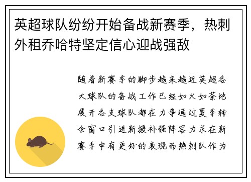 英超球队纷纷开始备战新赛季，热刺外租乔哈特坚定信心迎战强敌