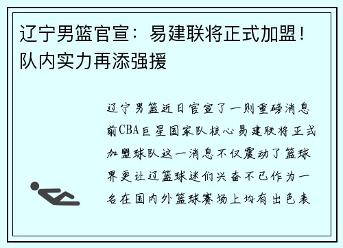 辽宁男篮官宣：易建联将正式加盟！队内实力再添强援