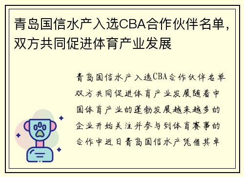 青岛国信水产入选CBA合作伙伴名单，双方共同促进体育产业发展