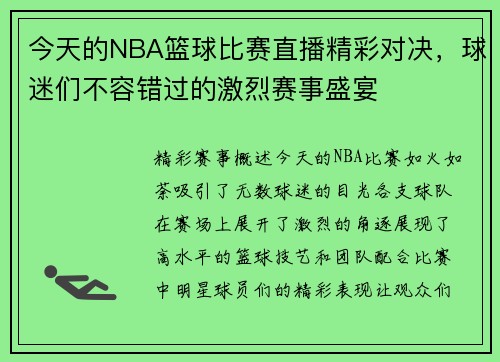 今天的NBA篮球比赛直播精彩对决，球迷们不容错过的激烈赛事盛宴