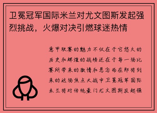 卫冕冠军国际米兰对尤文图斯发起强烈挑战，火爆对决引燃球迷热情