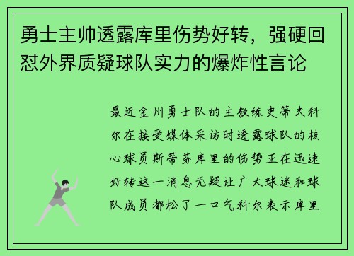 勇士主帅透露库里伤势好转，强硬回怼外界质疑球队实力的爆炸性言论