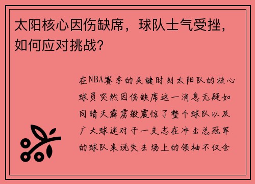 太阳核心因伤缺席，球队士气受挫，如何应对挑战？