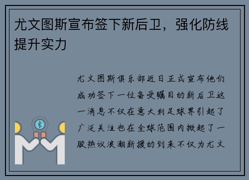 尤文图斯宣布签下新后卫，强化防线提升实力