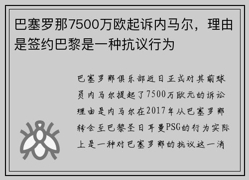巴塞罗那7500万欧起诉内马尔，理由是签约巴黎是一种抗议行为