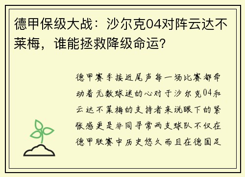 德甲保级大战：沙尔克04对阵云达不莱梅，谁能拯救降级命运？