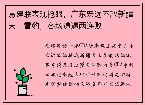易建联表现抢眼，广东宏远不敌新疆天山雪豹，客场遭遇两连败