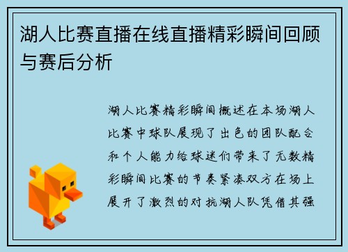 湖人比赛直播在线直播精彩瞬间回顾与赛后分析