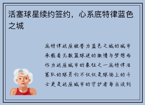 活塞球星续约签约，心系底特律蓝色之城