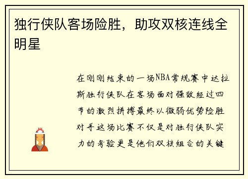 独行侠队客场险胜，助攻双核连线全明星