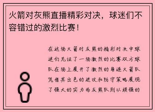 火箭对灰熊直播精彩对决，球迷们不容错过的激烈比赛！