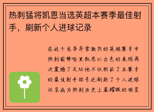 热刺猛将凯恩当选英超本赛季最佳射手，刷新个人进球记录