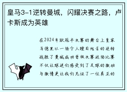 皇马3-1逆转曼城，闪耀决赛之路，卢卡斯成为英雄