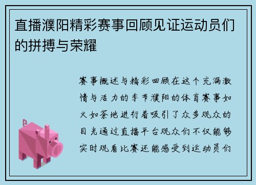 直播濮阳精彩赛事回顾见证运动员们的拼搏与荣耀