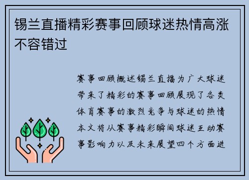 锡兰直播精彩赛事回顾球迷热情高涨不容错过