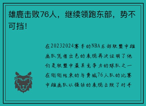 雄鹿击败76人，继续领跑东部，势不可挡！