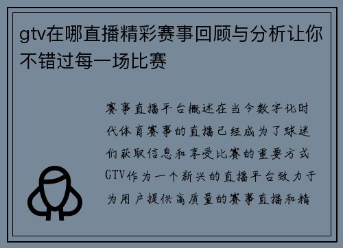 gtv在哪直播精彩赛事回顾与分析让你不错过每一场比赛