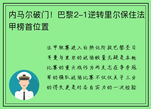 内马尔破门！巴黎2-1逆转里尔保住法甲榜首位置