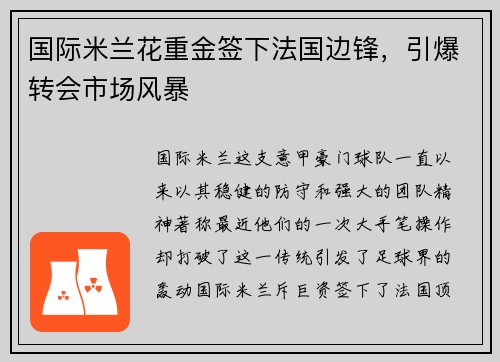 国际米兰花重金签下法国边锋，引爆转会市场风暴