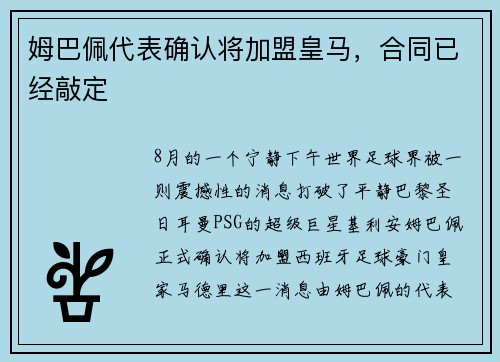 姆巴佩代表确认将加盟皇马，合同已经敲定