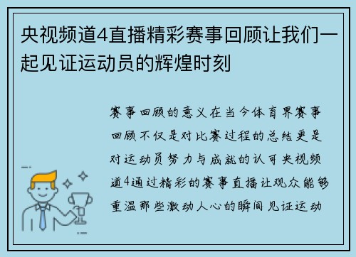 央视频道4直播精彩赛事回顾让我们一起见证运动员的辉煌时刻