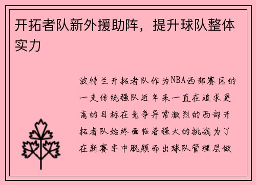 开拓者队新外援助阵，提升球队整体实力