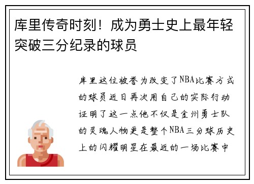 库里传奇时刻！成为勇士史上最年轻突破三分纪录的球员