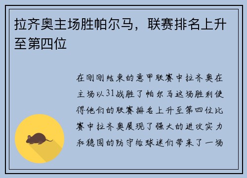 拉齐奥主场胜帕尔马，联赛排名上升至第四位
