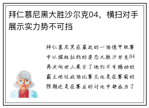 拜仁慕尼黑大胜沙尔克04，横扫对手展示实力势不可挡