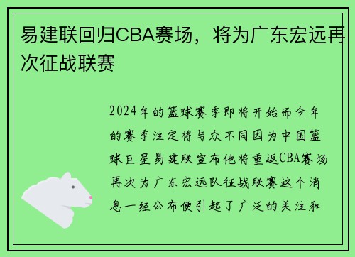 易建联回归CBA赛场，将为广东宏远再次征战联赛