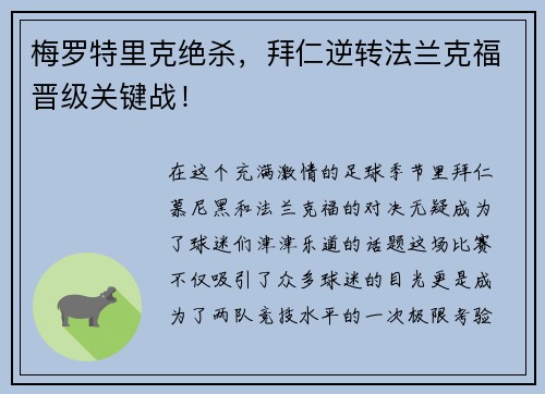梅罗特里克绝杀，拜仁逆转法兰克福晋级关键战！