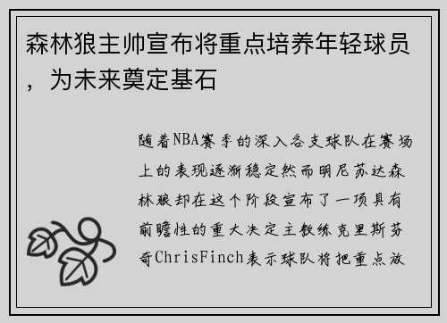 森林狼主帅宣布将重点培养年轻球员，为未来奠定基石