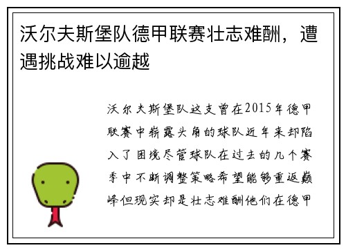 沃尔夫斯堡队德甲联赛壮志难酬，遭遇挑战难以逾越