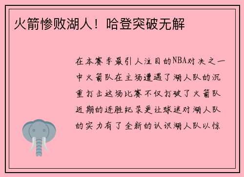 火箭惨败湖人！哈登突破无解